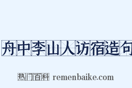 舟中李山人访宿造句是什么意思的图片